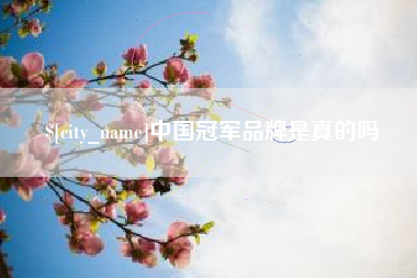 固安中国冠军品牌是真的吗