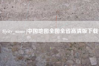 固安中国地图全图全省高清版下载