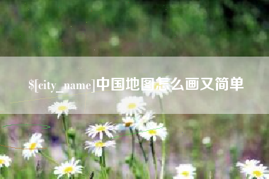 固安中国地图怎么画又简单