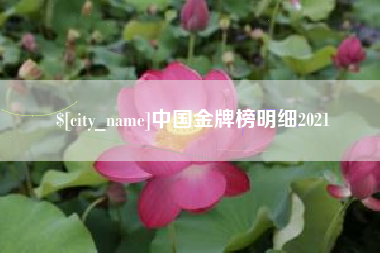 固安中国金牌榜明细2021