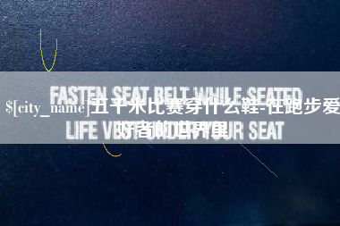 固安五千米比赛穿什么鞋-在跑步爱好者的世界里