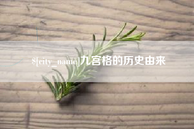 固安九宫格的历史由来