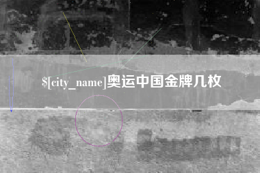 固安奥运中国金牌几枚