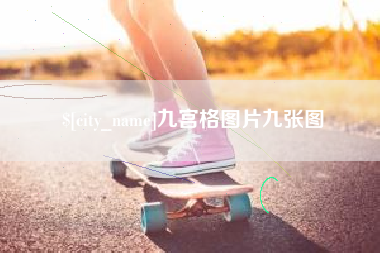 固安九宫格图片九张图