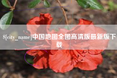 固安中国地图全图高清版最新版下载