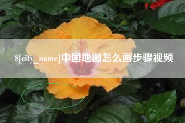 固安中国地图怎么画步骤视频