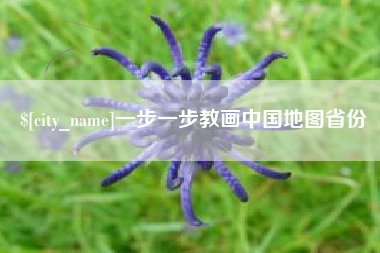 固安一步一步教画中国地图省份