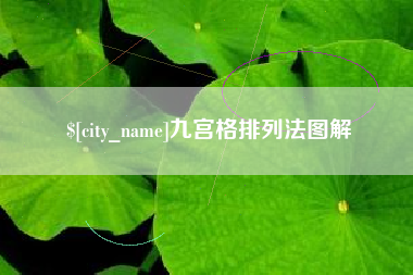 固安九宫格排列法图解
