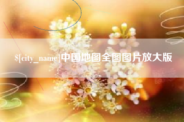 固安中国地图全图图片放大版
