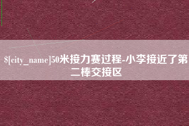 固安50米接力赛过程-小李接近了第二棒交接区