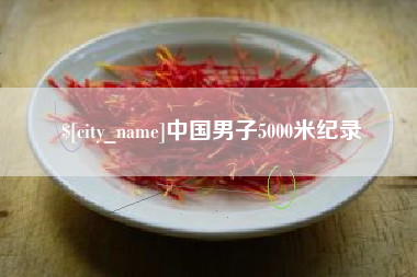 固安中国男子5000米纪录