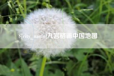 固安九宫格画中国地图