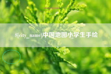 固安中国地图小学生手绘