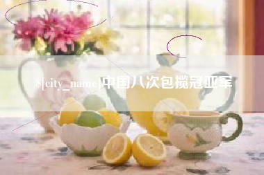 固安中国八次包揽冠亚军