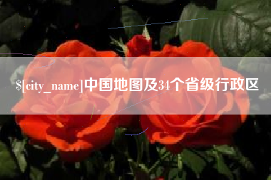 固安中国地图及34个省级行政区
