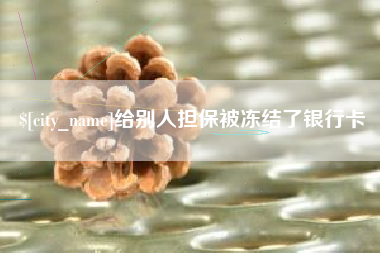 固安给别人担保被冻结了银行卡
