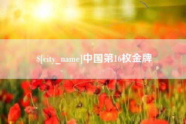固安中国第16枚金牌