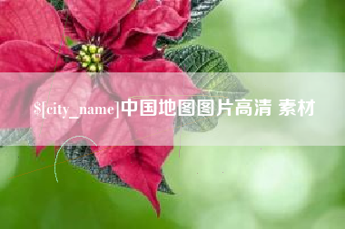 固安中国地图图片高清 素材