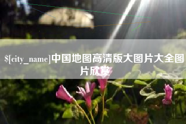 固安中国地图高清版大图片大全图片欣赏