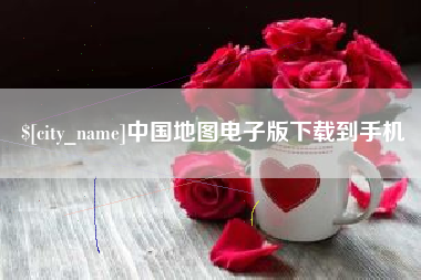 固安中国地图电子版下载到手机