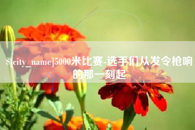 固安5000米比赛-选手们从发令枪响的那一刻起