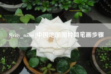 固安中国地图图片简笔画步骤