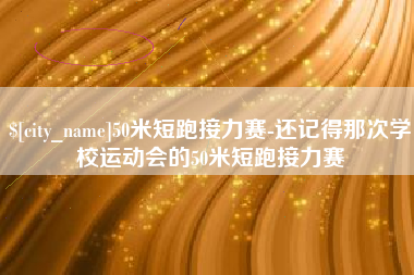 固安50米短跑接力赛-还记得那次学校运动会的50米短跑接力赛