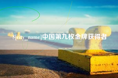 固安中国第九枚金牌获得者