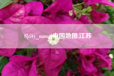 固安中国地图,江苏