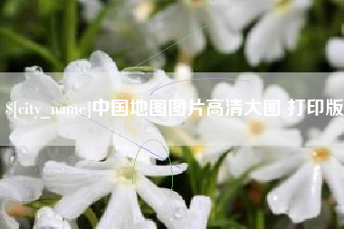 固安中国地图图片高清大图 打印版