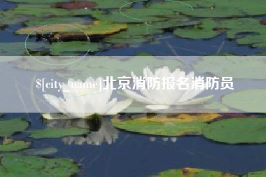固安北京消防报名消防员