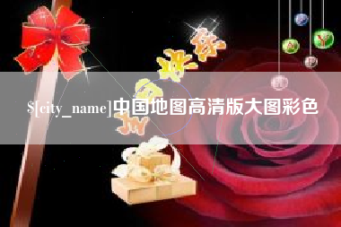 固安中国地图高清版大图彩色