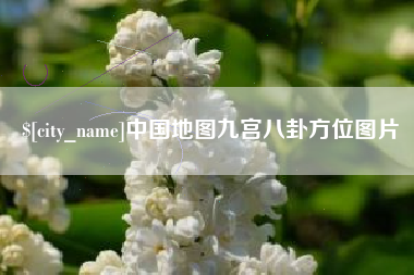 固安中国地图九宫八卦方位图片