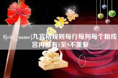 固安九宫格规则每行每列每个粗线宫内都有1至9不重复