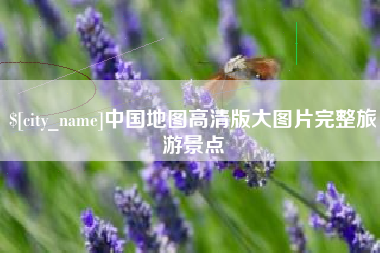 固安中国地图高清版大图片完整旅游景点