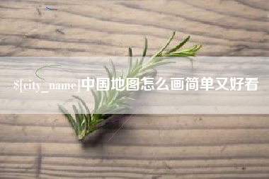 固安中国地图怎么画简单又好看