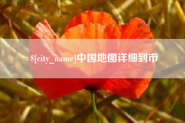 固安中国地图详细到市