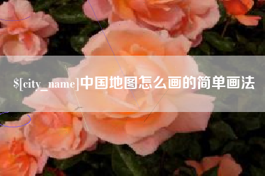 固安中国地图怎么画的简单画法