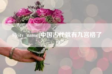 固安中国古代就有九宫格了