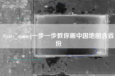 固安一步一步教你画中国地图含省份