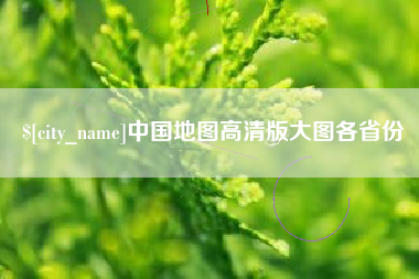 固安中国地图高清版大图各省份