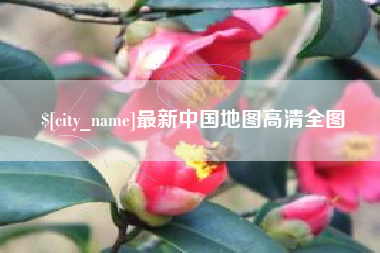固安最新中国地图高清全图