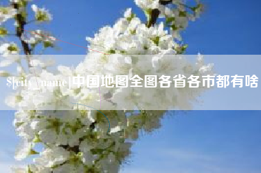 固安中国地图全图各省各市都有啥