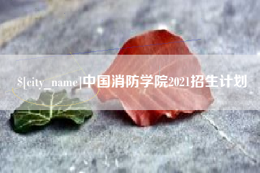 固安中国消防学院2021招生计划