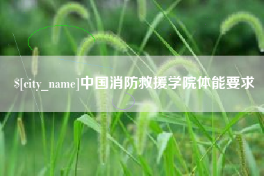固安中国消防救援学院体能要求