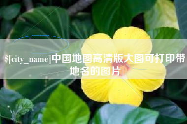 固安中国地图高清版大图可打印带地名的图片