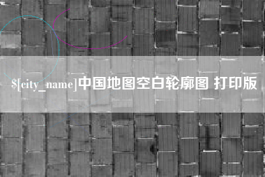 固安中国地图空白轮廓图 打印版