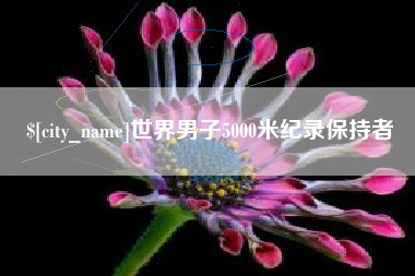 固安世界男子5000米纪录保持者