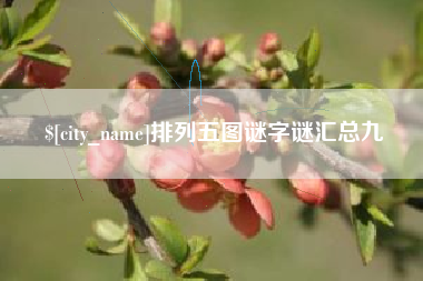 固安排列五图谜字谜汇总九
