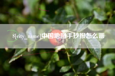 固安中国地图手抄报怎么画